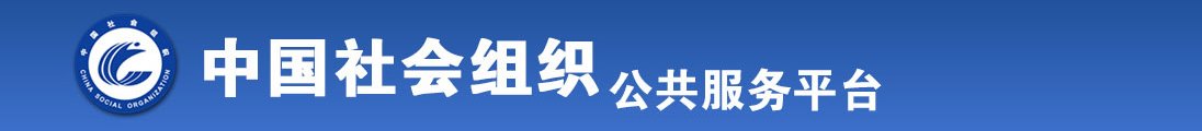 喜欢被操骚货视频全国社会组织信息查询